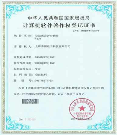 會(huì)議表決評(píng)分軟件著作權(quán)