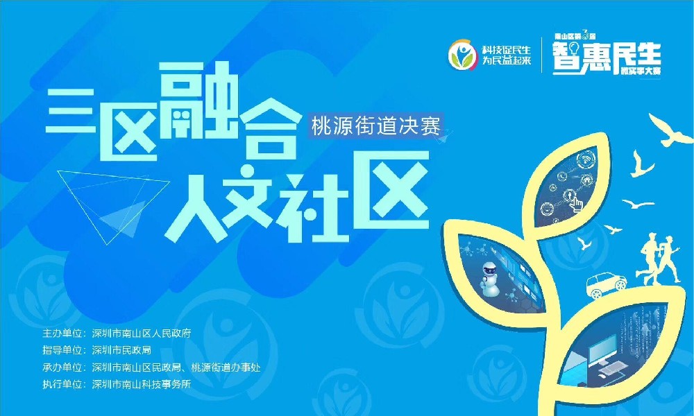“三區(qū)融合，人文社區(qū)”桃源街道決賽